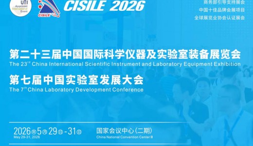 2026 CISILE第二十三届中国国际科学仪器及实验室装备展览会
