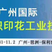 2023广州国际纺织印花工业技术展览会