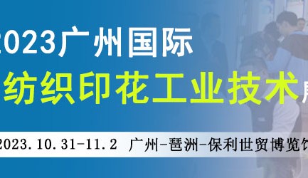 2023广州国际纺织印花工业技术展览会