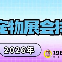 2026全国宠物展会排期表出炉！#198代收展会资料网这份排期覆盖全国核心城市