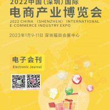 2023跨境电商展商名录 CIEIE中国深圳国际电商产业博览会会刊