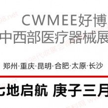 2023第31届中国中西部（重庆）医疗器械展览会 