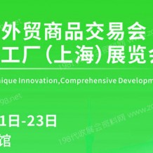 2023上海外贸商品交易会、中小工厂（上海）展览会