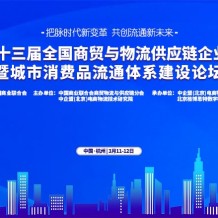 关于举办“第十三届全国商贸与物流供应链企业家年会暨城市消费品流通体系建设论坛”的通知