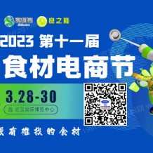 代收良之隆中国食材电商节展会资料、参展商名录