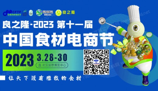 代收良之隆中国食材电商节展会资料、参展商名录