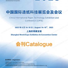 电子会刊_上海中国国际造纸科技展览会及会议会刊-展商名录