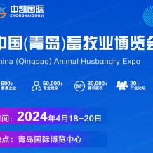 2024中国（青岛）畜牧业博览会|亚洲国际畜博会
