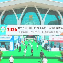 2026第十五届中国中西部（昆明）医疗器械博览会