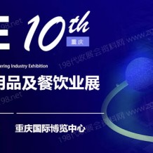 2023第10届重庆国际酒店用品及餐饮业博览会