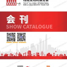 2026 wire China第12届中国国际线缆及线材展览会展会会刊参展商名录