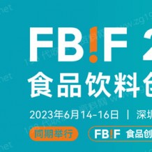 2023 FBIF食品创新展