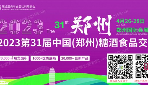2023第31届郑州糖酒食品交易会、郑州糖酒会