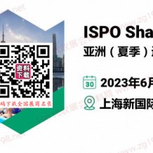 ISPO Shanghai 2023亚洲（夏季）运动用品与时尚展