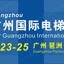 2024广州国际电梯展览会