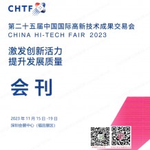 CHTF高交会展会会刊、深圳第二十五届中国国际高新技术成果交易会参展商名录