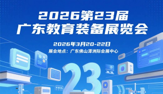 2026第23届广东教育装备展览会
