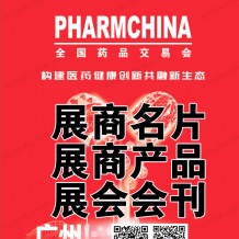 全国药品交易会会刊|广州药交会展商名片|展商产品|参展商名录