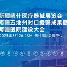 2023新疆喀什医疗器械展览会