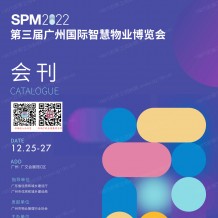 电子会刊_SPM 2022第三届广州国​际智慧物业博览会会刊-物博会展商名录