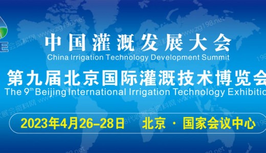 2023第九届北京国际灌溉技术博览会