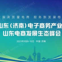2023山东（济南）电子商务产业博览会9月8日盛大开幕
