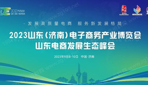 2023山东（济南）电子商务产业博览会9月8日盛大开幕