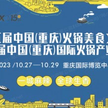 第十五届中国（重庆）国际火锅产业博览会暨重庆火锅节