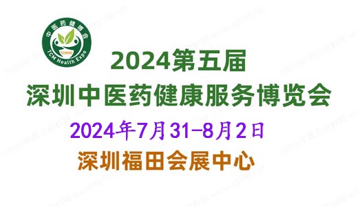 2024第五届中国国际中医药健康服务（深圳）博览会