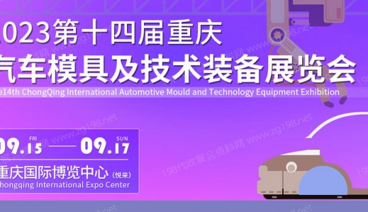 2023重庆国际汽车模具及技术装备展览会