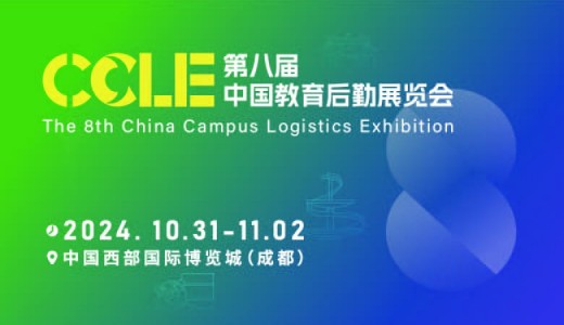CCLE第八届中国教育后勤展览会