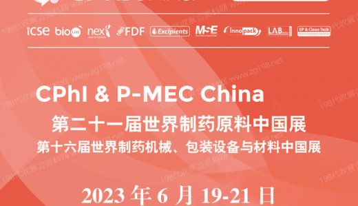 代收CPHI China 2023第二十一届世界制药原料中国展资料