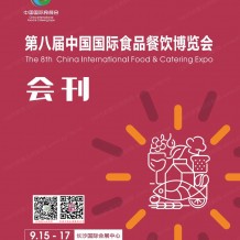 会刊_2023第八届中国国际食品餐饮博览会会刊-中国国际食餐会展商名录