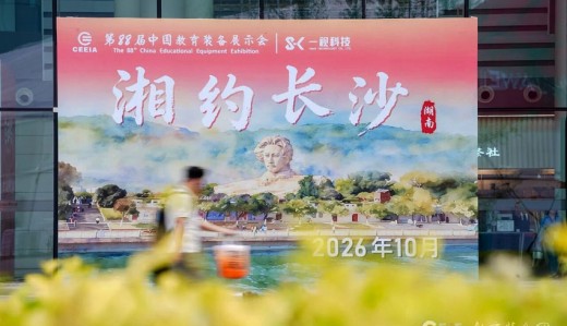 第88届中国教育装备展示会火热报名中！