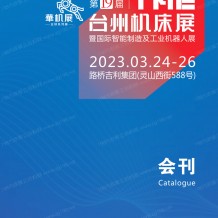 电子会刊_第19届TME台州机床展暨国际智能制造及工业机器人展会刊-展商名录