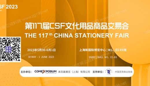 2023年第117届CSF文化用品商品交易会