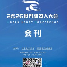 ​2026北京机器人展、WRC世界机器人大会会刊-参展商名录