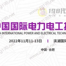 2022中国国际电力电工技术设备展暨中国智慧电能峰会 安徽电力展