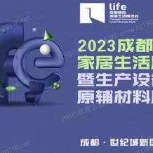 2023成都国际家居生活展览会暨生产设备及原辅材料展览会_成都家居展