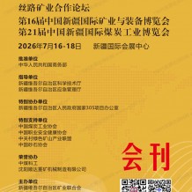 2026新疆矿博会会刊_新疆煤博会会刊参展商名录