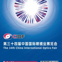 电子会刊_CIOF北京眼镜展会刊、第34届中国国际眼镜业展览会展商名录