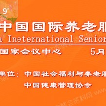 2023第九届中国国际养老服务业博览会