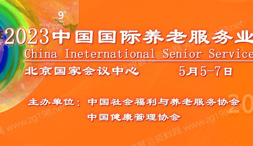 2023第九届中国国际养老服务业博览会