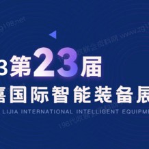 2023第23届立嘉国际智能装备展览会