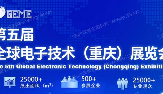 GEME 2023 | 第五届全球电子技术（重庆）展览会→ “数智赋能，链通未来”