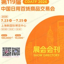 2026上海百货会会刊、第119届中国日用百货商品交易会会刊参展商名录