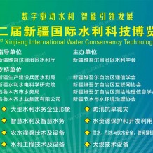 第二届新疆国际水利科技博览会暨新疆水利科技创新发展论坛