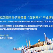 2023第八届武汉国际电子商务暨“互联网＋”产业博览会|武汉电博会