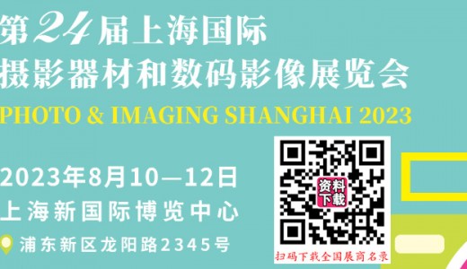 第24届上海国际摄影器材和数码影像展将于2023年8月10日在上海新国际博览中心举办