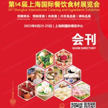 电子会刊_第14届上海国际餐饮食材展览会会刊、预制菜展|肉类展|冷冻食品展|调味品展展商名录 